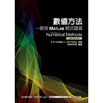 數值方法：使用MATLAB程式語言(第三版)