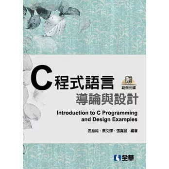 C程式語言導論與實例設計(第二版)(精裝本)(附範例光碟)