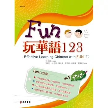 Fun玩華語123(上)