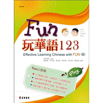 Fun玩華語123(下)