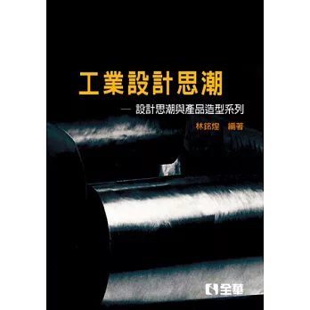 工業設計思潮：設計思潮與產品造型系列(第二版)