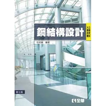 公職考試大專用書：鋼結構設計(第七版)