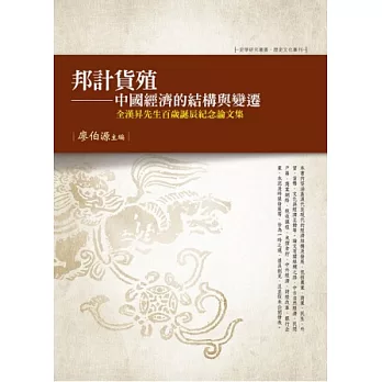 邦計貨殖：中國經濟的結構與變遷 全漢昇先生百歲誕辰紀念論文集