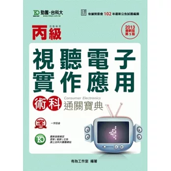 丙級視聽電子實作應用術科通關寶典 - 2013年最新版(第五版)