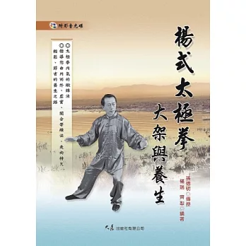 楊式太極拳大架與養生(附DVD)