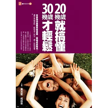 20幾歲就搞懂，30幾歲才輕鬆