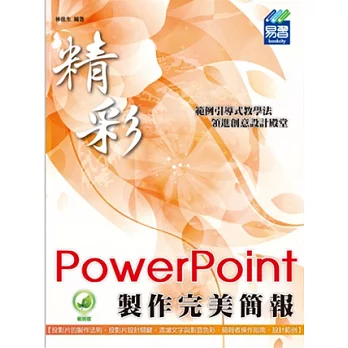 精彩 PowerPoint 製作完美簡報