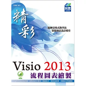 精彩 Visio 2013 流程圖表繪製