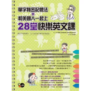 單字秘密記憶法X和美國人一起上28堂快樂英文課（1書+1 MP3）