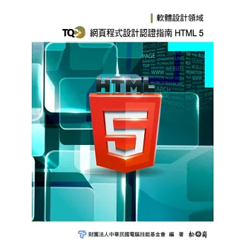 TQC+ 網頁程式設計認證指南 HTML 5(附光碟)