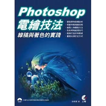 Photoshop電繪技法： 線稿與著色的實踐