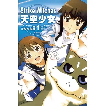 Strike Witches ~ 天空少女 ~ 1