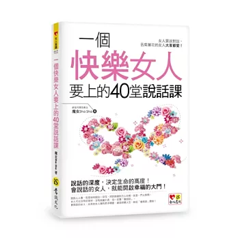 一個快樂女人要上的40堂說話課