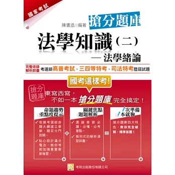 法學知識(二)法學緒論搶分題庫(高普考、司法特考)