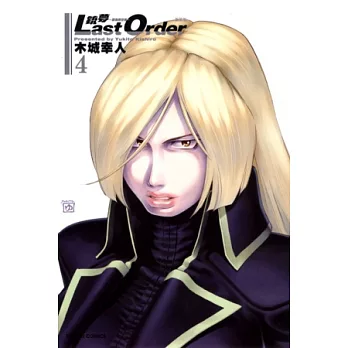 銃夢 LAST ORDER 最後的任務 新裝版 4