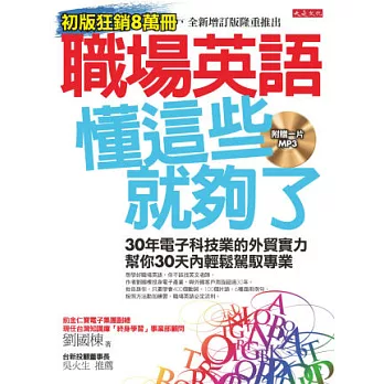 職場英語，懂這些就夠了！：30年電子科技業的外貿實力，幫你30天內輕鬆駕馭專業(全新增訂版)(附MP3)