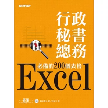 Excel行政秘書總務必備的200個表格(附光碟)