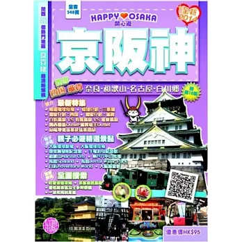 開心遊京阪神2014