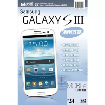 Samsung GALAXY S III 活用攻略