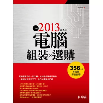 DIY！2013素人的電腦組裝與選購<附356分鐘多媒體影音教學>