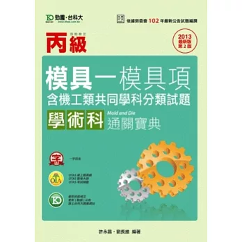 丙級模具：模具項學術科含機工類共同學科分類試題通關寶典 - 2013年最新版(第二版) - 附贈OTAS題測系統