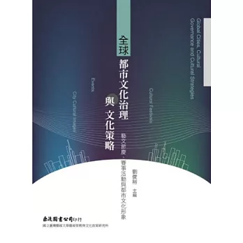 全球都市文化治理與文化策略：藝文節慶、賽事活動與都市文化形象