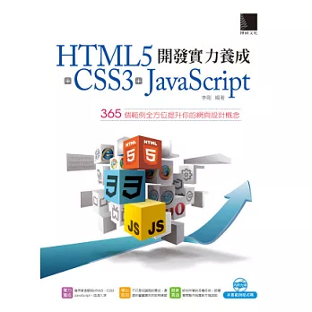 HTML5+CSS3+JavaScript 開發實力養成：365 個範例全方位提升你的網頁設計概念(附CD)