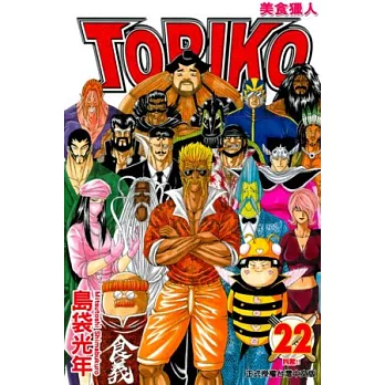 美食獵人 TORIKO 22