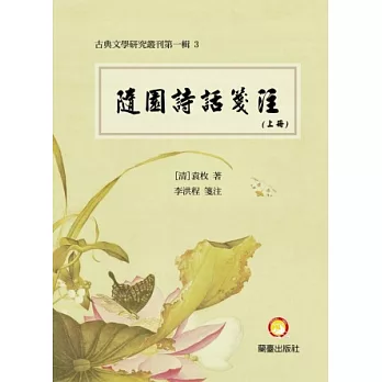 隨園詩話箋註(上冊、中冊、下冊)