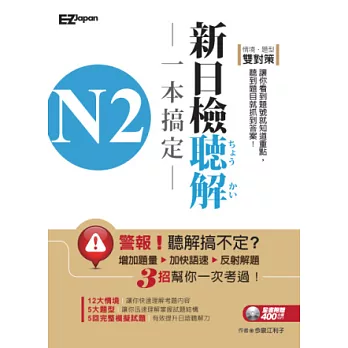 N2新制日檢聽解一本搞定(1書1 MP3)