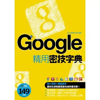 Google精用密技字典