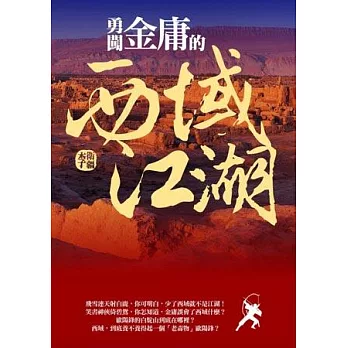 勇闖金庸的西域江湖
