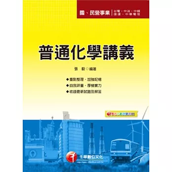 國民營事業：普通化學講義<讀書計畫表>