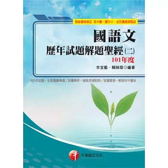 教師資格檢定系列：國語文歷年試題解題聖經(二)101年度