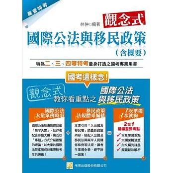 觀念式 國際公法與移民政策(含概要)