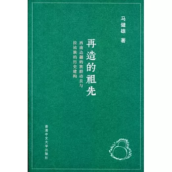 再造的祖先：西南邊疆的族群動員與拉祜族的歷史建構（簡體書）