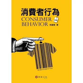 消費者行為(4版)