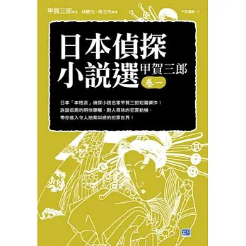 日本偵探小說選 甲賀三郎 卷一