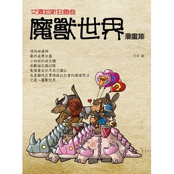 艾澤拉斯狂想曲：魔獸世界漫畫集
