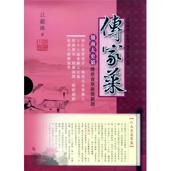 傳家菜：嶺南太史第傳世食單新製新創（全六冊）