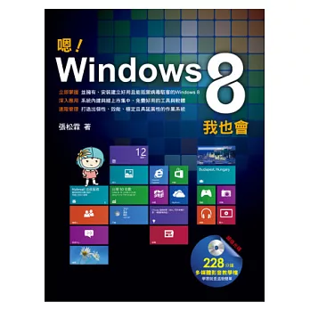 嗯！Windows 8我也會(附CD)