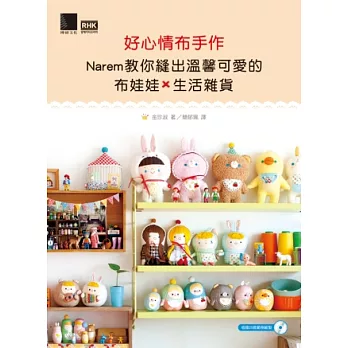 好心情布手作：Narem教你縫出溫馨可愛的布娃娃×生活雜貨 (隨書CD收錄25款範例紙型)