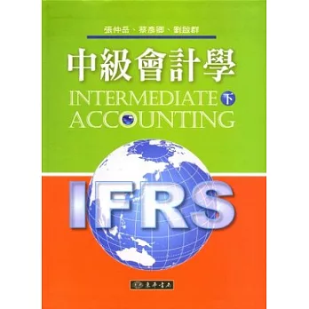 中級會計學 下 (IFRS) 附習題詳解光碟1片