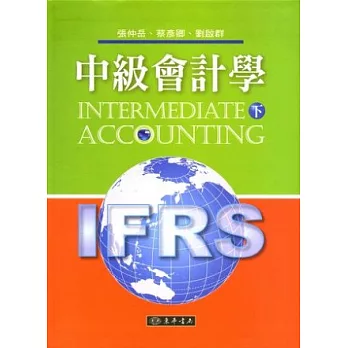 中級會計學 下 (IFRS)  附習題詳解光碟1片