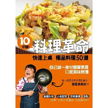 10分鐘！料理革命