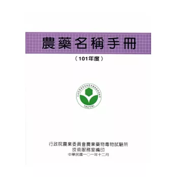 農藥名稱手冊(101年度)