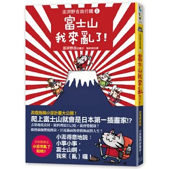 富士山我來亂了！：澎湃野吉旅行趣2