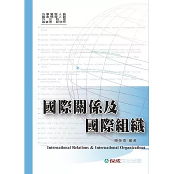 國際關係及國際組織-外交領事人員.高普.研究所<保成>