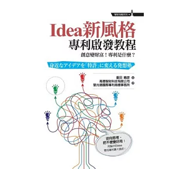 Idea新風格：專利啟發教程：創意變財富！專利是什麼？