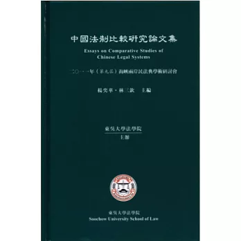 中國法制比較研究論文集：2011年(第九屆)海峽兩岸民法典學術研討會